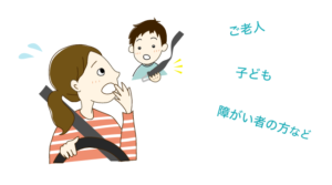 ご老人、子ども、障がい者の方など