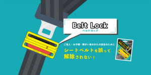 Belt Lock　シートベルトを誤って解除されない！